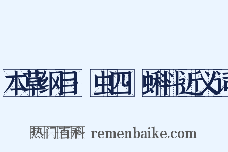 本草纲目·虫四·蝌斗近义词是什么意思的图片